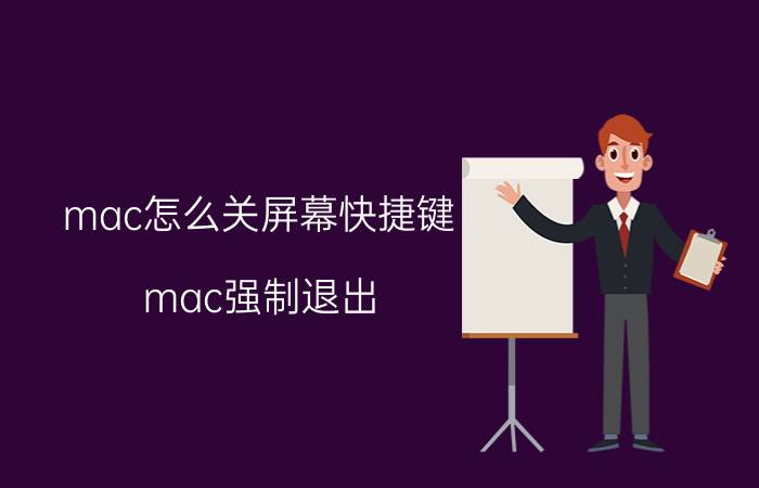 mac怎么关屏幕快捷键 mac强制退出 快捷键？